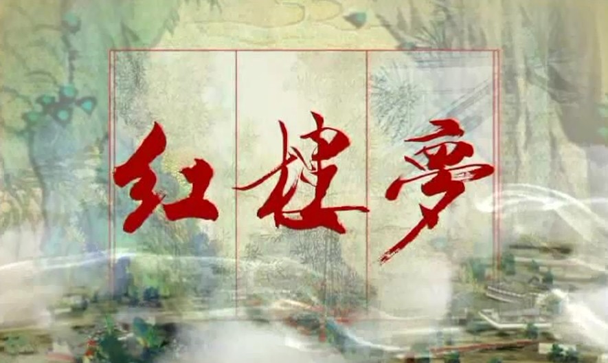 曹雪芹對傳統(tǒng)戲曲的影響